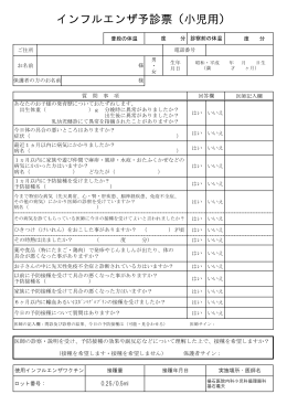 インフルエンザ予診票（小児用）