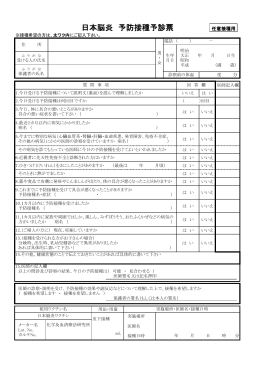 日本脳炎 予防接種予診票