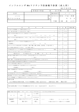 インフルエンザ HA ワクチン予防接種予診票（成人用）