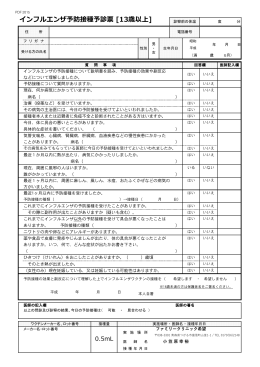 インフルエンザ予防接種予診票 [13歳以上]