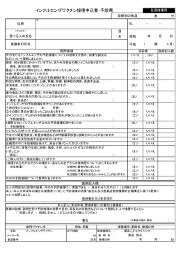 インフルエンザワクチン接種申込書・予診票