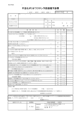 不活化ポリオワクチン予防接種予診票