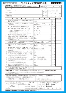 インフルエンザ予防接種予診票