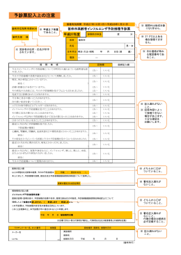 高齢者インフルエンザ予防接種予診票記入上の注意(PDF