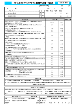インフルエンザHAワクチン接種申込書・予診票