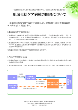 地域包括ケア病棟の開設について