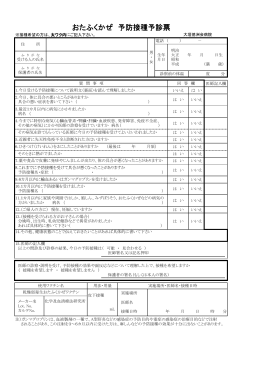 おたふくかぜ 予防接種予診票 - 医療法人 徳洲会 大垣徳洲会病院