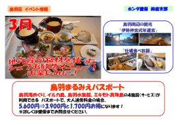 鳥羽まるみえパスポート