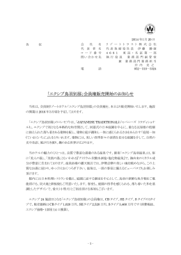 「エクシブ鳥羽別邸」会員権販売開始のお知らせ