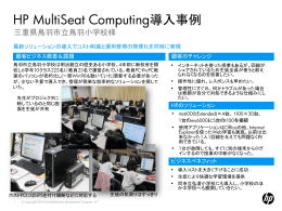 HP MultiSeat Computing導入事例 三重県鳥羽市立鳥羽小学校様