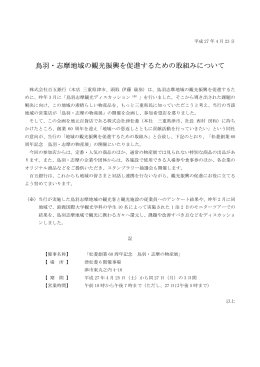 鳥羽・志摩地域の観光振興を促進するための取組みについて（2015.04.23）