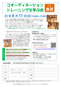 三重県鳥羽市で「学ぶ会」 - NPO法人日本コーディネーショントレーニング