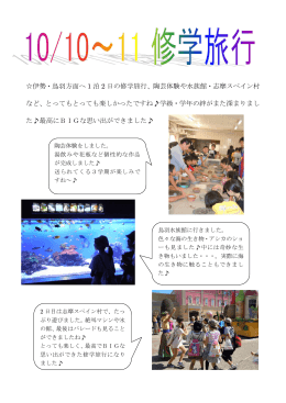 伊勢・鳥羽方面へ 1 泊 2 日の修学旅行、陶芸体験や水族館・志摩