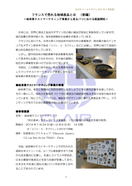 フランスで売れる地域産品とは （前編）