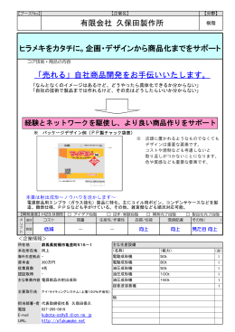 「売れる」自社商品開発をお手伝いいたします。 有限会社 久保田