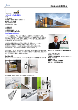 ヘティヒジャパン株式会社 - JWTA 日本輸入木工機械協会