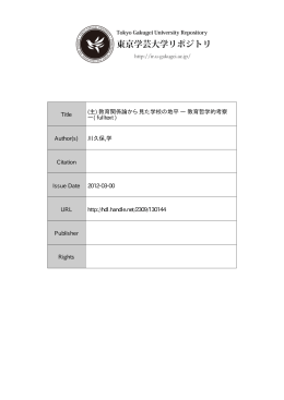教育関係論から見た学校の地平