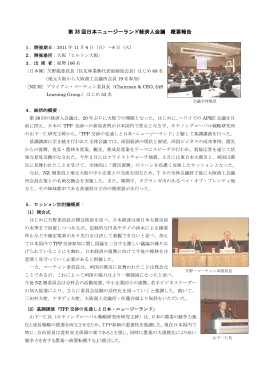 第 38 回日本ニュージーランド経済人会議 概要報告