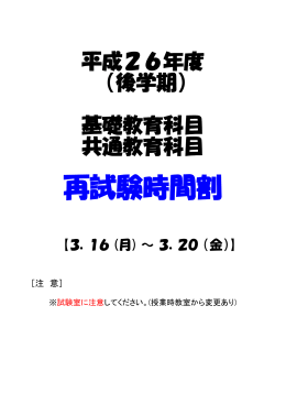 再試験時間割