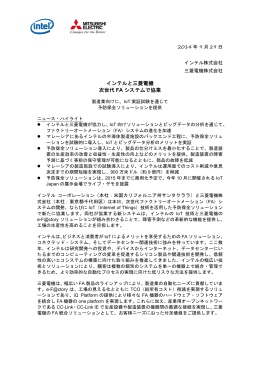 インテルと三菱電機次世代FAシステムで協業（PDF：115KB）
