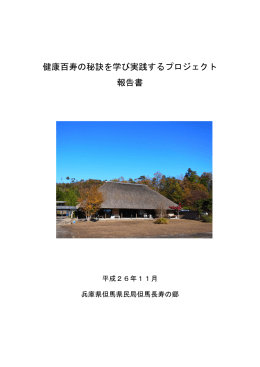 健康百寿の秘訣を学び実践するプロジェクト 報告書