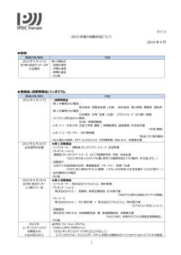 添付 2 1 2013 年度の活動状況について 2014 年 4 月 総会 勉強会/成果