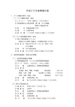平成25年度事業計画 - 財団法人 民間放送教育協会