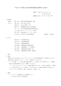 平成25年度第2回放送番組審議会議事録