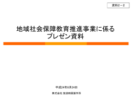 資料2－2 株式会社放送映画製作所（PDF）