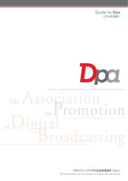 Dpaパンフレット - デジタル放送推進協会