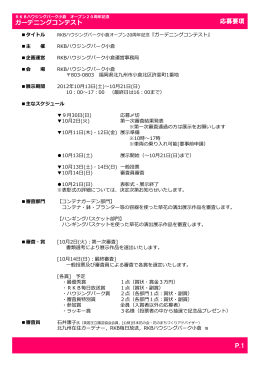 ガーデニングコンテスト P.1 応募要項