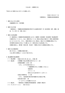 入札公告（一般競争入札） 下記のとおり競争入札に付すことを通知します