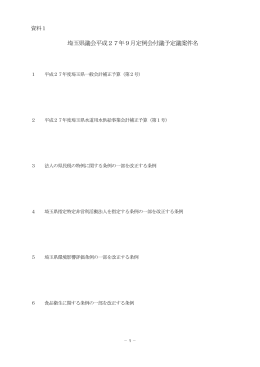 資料1：埼玉県議会平成27年9月定例会付議予定議案件名（PDF：139KB）