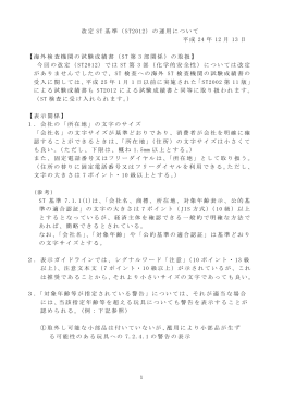改定 ST 基準（ ST2012）の運用について 平成 24 年 12 月 13 日 【海外