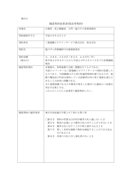 (塩川ダム昇降機保守点検業務委託)（PDF：8KB）