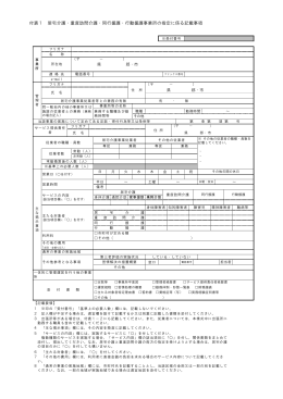 付表1 居宅介護・重度訪問介護・同行援護・行動援護事業所の指定に