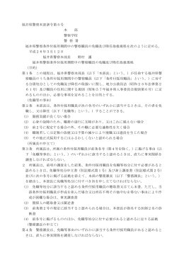 福井県警察条件付採用期間中の警察職員の免職及び降任取扱規程