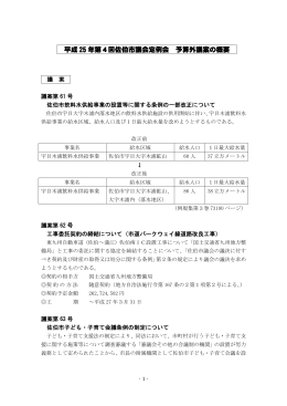 6月議会予算外議案の概要
