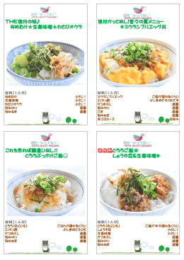THE信州の味   なめたけ  生姜味噌  わさびオクラ 信州かってめし!堂々の