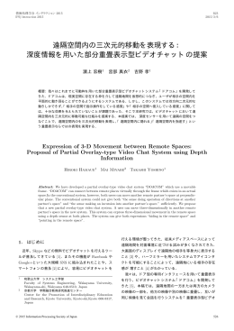 遠隔空間内の三次元的移動を表現する - インタラクション2016