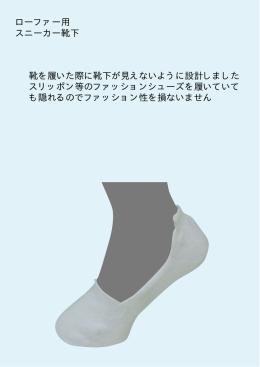 ローファー用 スニーカー靴下 靴を履いた際に靴下が見えないように設計