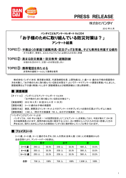 「お子様のために取り組んでいる防災対策は？」 PRESS