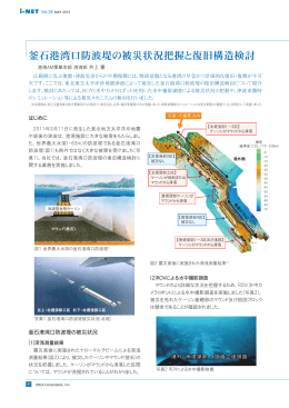 釜石港湾口防波堤の被災状況把握と復旧構造検討