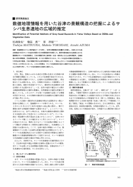 数値地理情報を用いた谷津の景観構造の把握によるサ シバ生息適地の