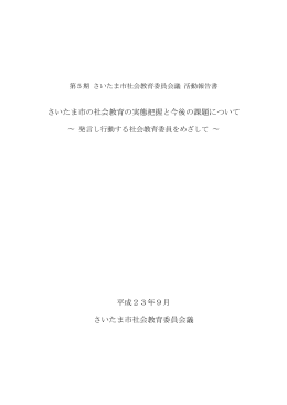 さいたま市の社会教育の実態把握と今後の課題について 平成23年9月