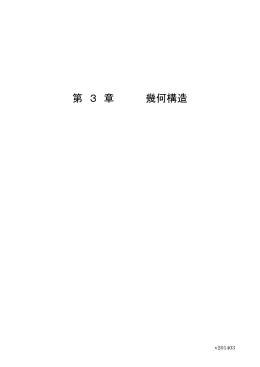 第 3 章 幾何構造 - 国土交通省中部地方整備局