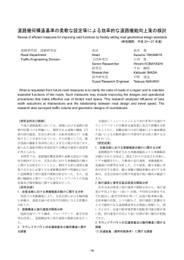 道路幾何構造基準の柔軟な設定等による効率的な道路機能向上策の検討