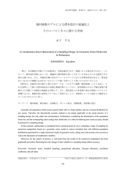 幾何級数モデルによる標本設計の最適化と そのロバストネスに関する