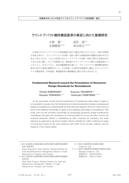 ラウンドアバウト幾何構造基準の策定に向けた基礎研究
