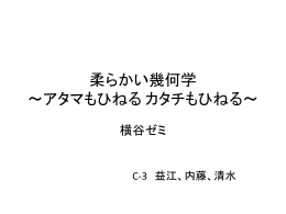 柔らかい幾何学 ～アタマもひねる カタチもひねる～